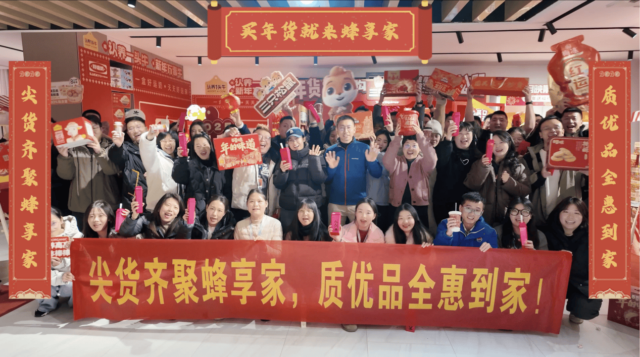蜂享吉市盛大开市：2024蜂享家年货嘉年华启幕